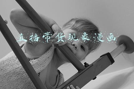 直播带货漫画图片(漫画：直播带货“那点事”)