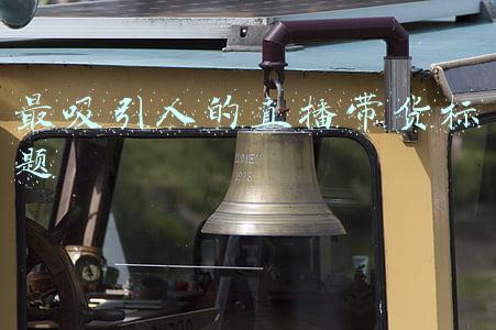 卖货直播标题(直播卖货全功略：揭秘千万流量验证过的爆款标题和封面图)