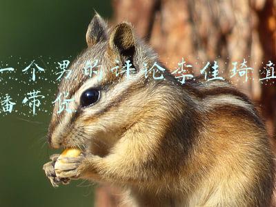 李佳琦直播带货最高纪录(双11首日直播战绩出炉：李佳琦销售额破百亿再创纪录，薇娅第二)