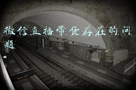 微信直播带货流程(直播带货界的“隐形玩家”：怎么在微信里做直播带货？)
