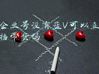 抖音企业号可以带货吗(抖音带货直播注意哪些事项？怎么开通抖音带货直播？)