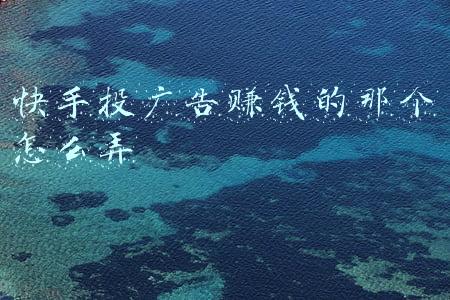 快手上怎样接广告挣广告费(快手网红接一个广告费用价格不菲李四和二强互晒快接单)