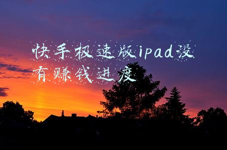 快手ipad版(安卓平板能干啥？小米平板5好不好用？)