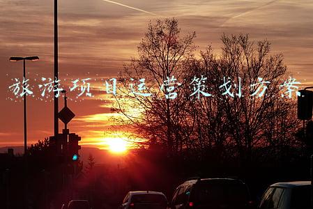 旅游项目运营策划方案