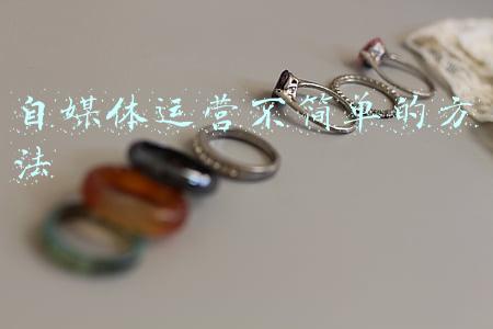 自媒体运营不简单的方法