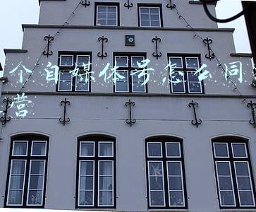 自媒体号运营计划书(电商太难做了，自媒体运营思路)