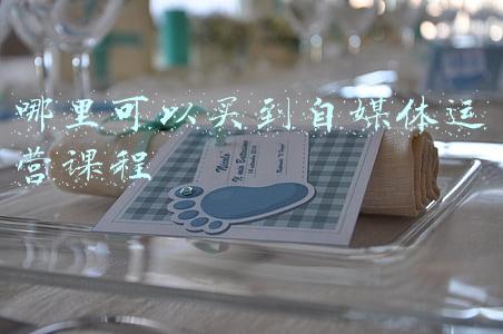 哪里可以买到自媒体运营课程