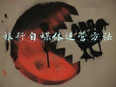 旅行自媒体运营方法