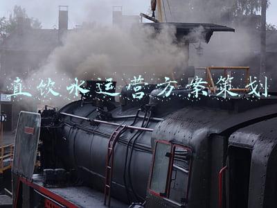 直饮水运营方案策划
