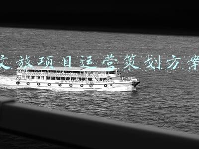 文旅项目运营策划方案