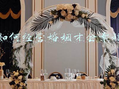 如何经营婚姻才会幸福视频；如何经营婚姻才会幸福视频演讲