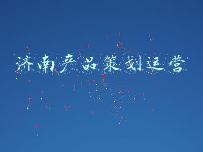 济南产品策划运营