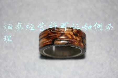烟草经营许可证如何办理