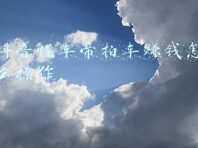 懂车帝二手车直卖网(二手车市场升温，懂车帝推出首个原创二手车选买节目)