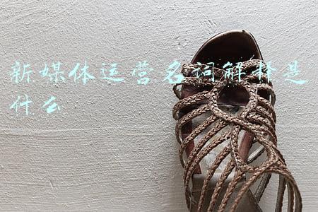 新媒体运营名词解释是什么