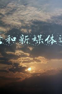 微信和新媒体运营