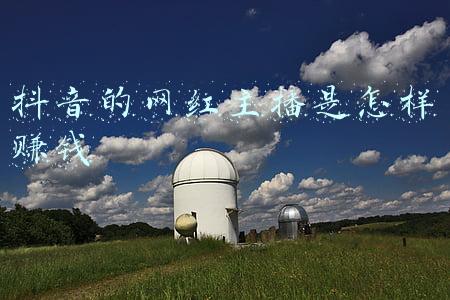 抖音的网红主播是怎样赚钱