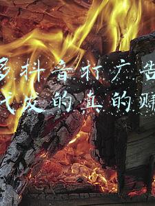 拼多多抖音打广告开店一件代发的真的赚钱吗