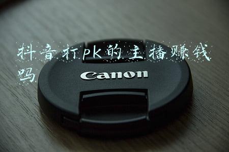 主播打pk(田静和熊磊直播PK，田静的胜利，赢在难得清醒)