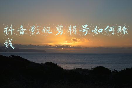 影视剪辑号怎么赚钱(普通人做抖音最容易赚钱的方式——影视剪辑账号的变现)