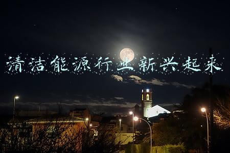 广泛应用的清洁能源(报告关注全球清洁能源研究：中国在该领域已处于领先地位)