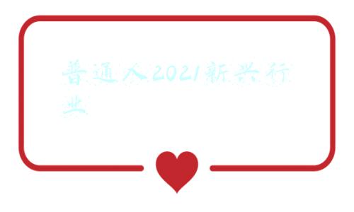 2021新兴职业(诸神之黄昏：2021年以后的互联网及新兴行业)