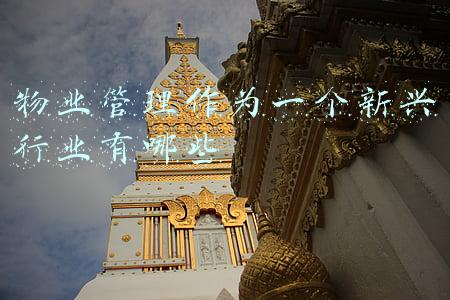物业管理作为一个新兴行业有哪些