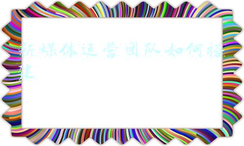 新媒体运营团队组织架构(建发房产调整组织架构，行业告别“野蛮扩张”)