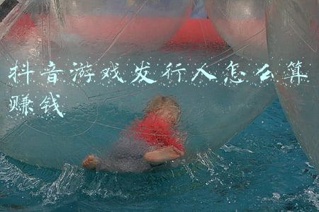 抖音游戏发行人怎么算赚钱