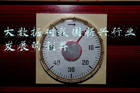 大数据发展的利弊(大数据时代的到来，带来了哪些利与弊，你们怎样看待)