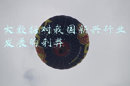 大数据的利弊分析(论大数据的好处和坏处都有哪些？)