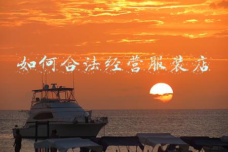 开服装店需要什么(开服装店需要什么手续和证件)