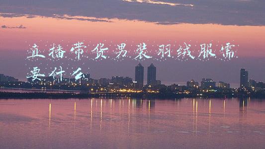 直播带货男装羽绒服需要什么 直播带货男装羽绒服需要什么