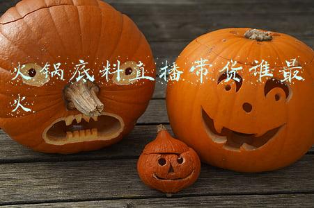 火锅底料直播带货谁最火