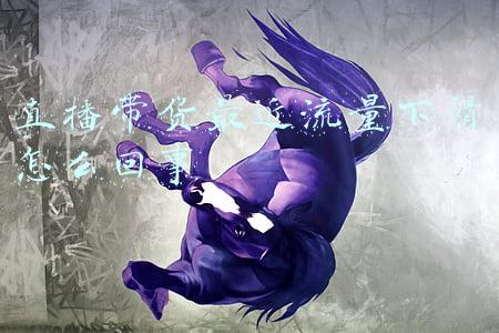 直播带货最近流量下滑怎么回事