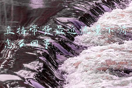 直播带货最近流量下滑怎么回事
