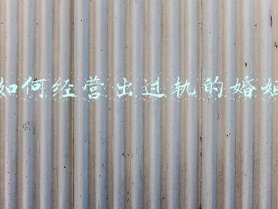 荷西出过轨吗_荷西出过轨