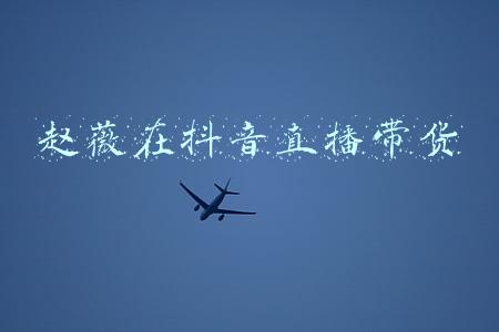 赵薇李湘直播卖红酒(赵薇李湘一起直播卖红酒，郑爽想转型当网红，明星不如网红挣钱？)