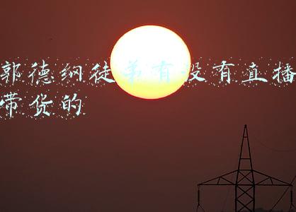 相声直播带货(穷生奸计富长良心，德云社孙越首次直播带货，所得收益全部捐出)