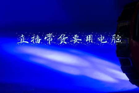 直播带货要筑牢诚信基石(直播带货更需诚信为本)