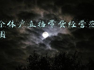 直播带货公司经营范围(新东方将上线“东方甄选”，正式进军直播带货行业)