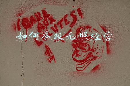 如何举报无照经营最有效;举报无照经营最快办法