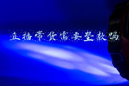 直播带货需要囤货吗(想做直播带货不知从何下手？这里有一份选品\u0026避坑指南)