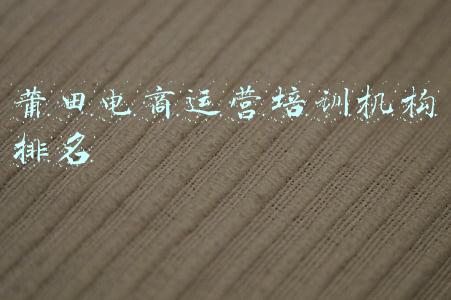 莆田少儿英语培训机构(全国教培市场地震？莆田各培训机构前路堪忧)