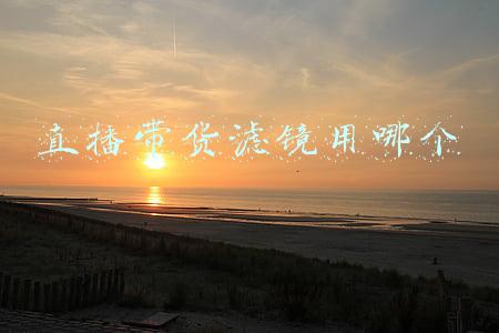 主播用的滤镜有多厉害(为什么网红女主播都喜欢用滤镜，看看刘思瑶手里的东西都变形了)