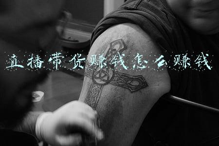 直播带货赚钱怎么赚钱