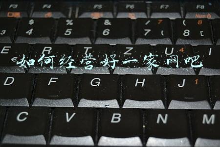 开网吧怎么样(现在开网吧怎么样)