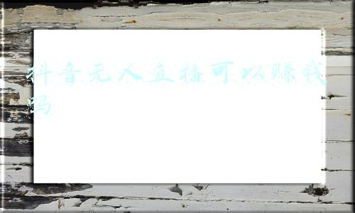 无人售货机赚钱吗(共享模式的自动售卖机，可以赚钱吗？)