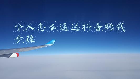 怎么在抖音赚钱步骤(如何在抖音挣钱？)