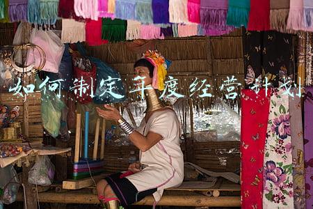 如何编制年度经营计划；如何制定年度经营计划